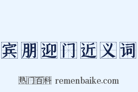 宾朋迎门近义词是什么意思的图片
